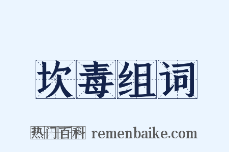 坎毒组词是什么意思的图片